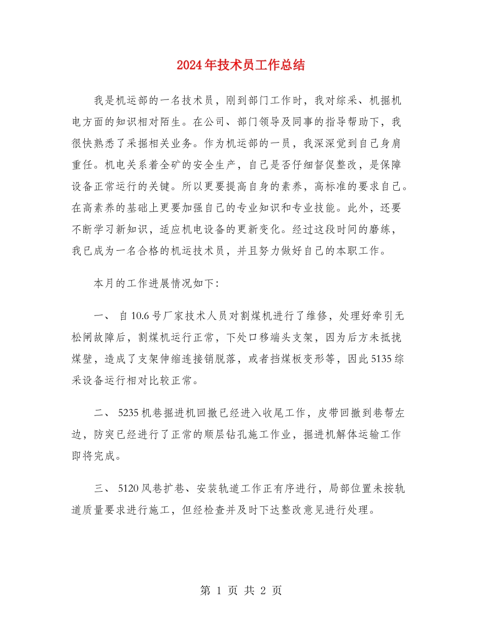2024年技术员工作总结_第1页