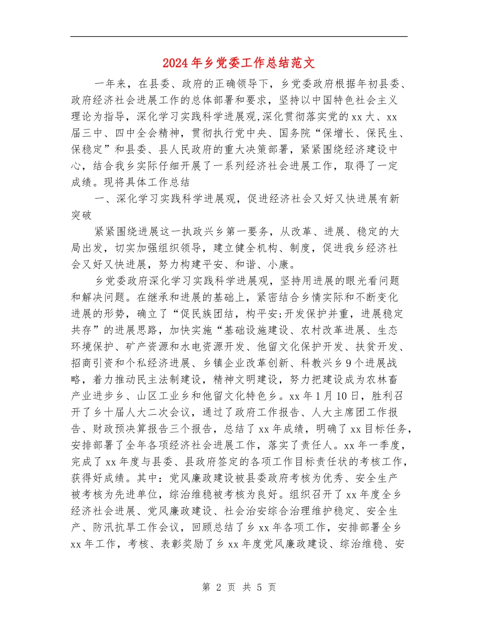 2024年乡党委工作总结范文_第2页