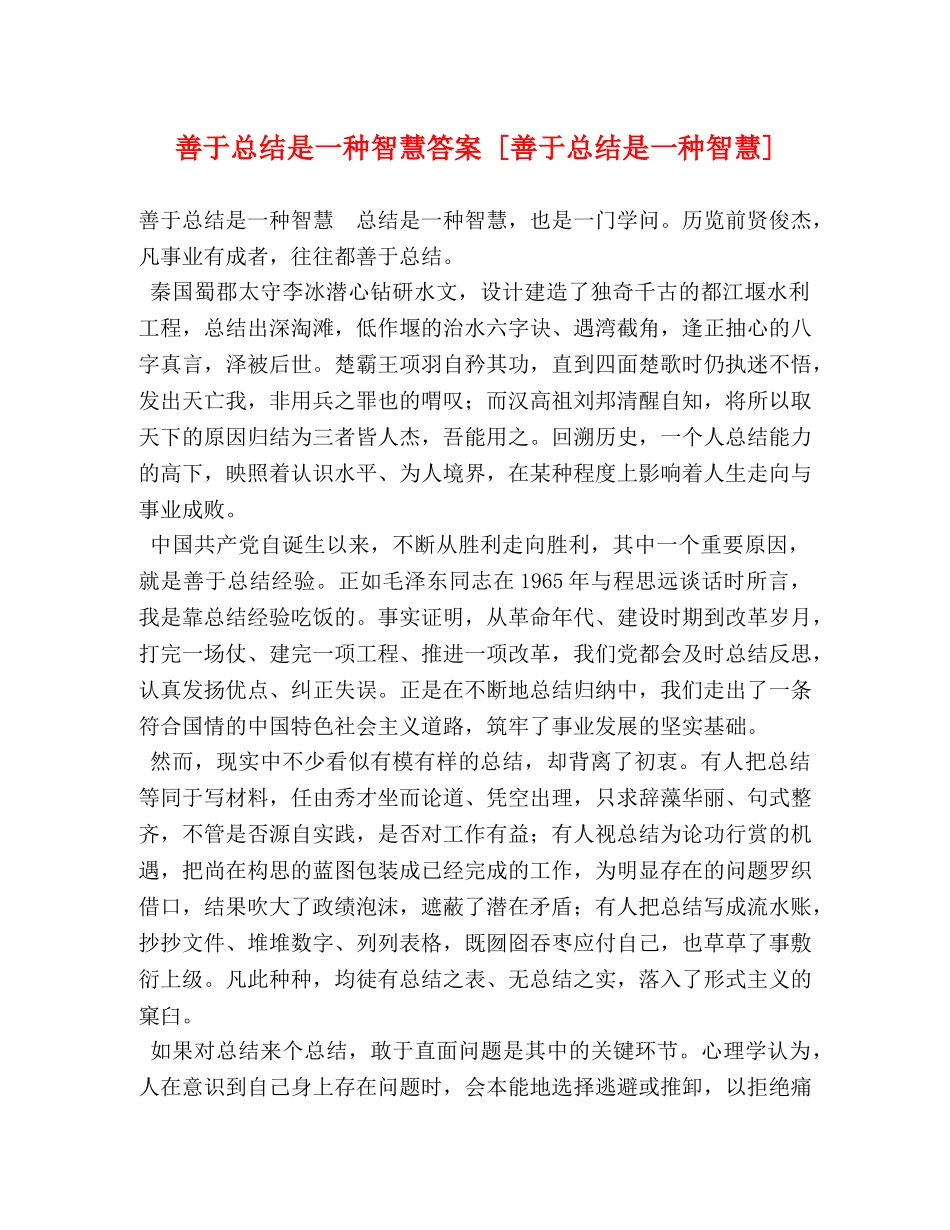 善于总结是一种智慧答案 [善于总结是一种智慧] _第1页