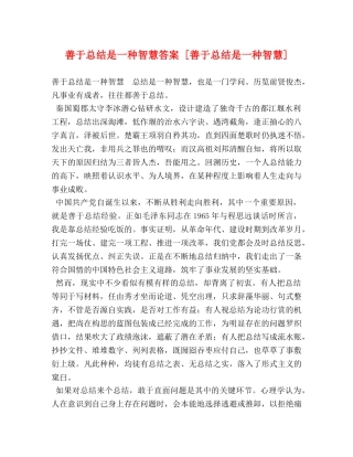 善于总结是一种智慧答案 [善于总结是一种智慧] 