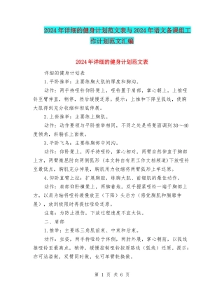 2024年详细的健身计划范文表与2024年语文备课组工作计划范文汇编