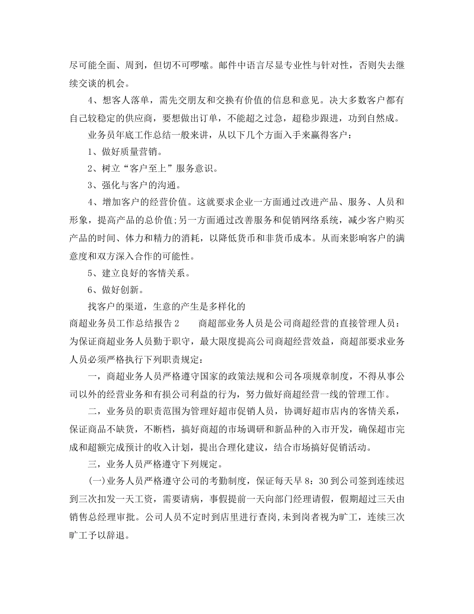 商超业务员工作总结报告 _第3页