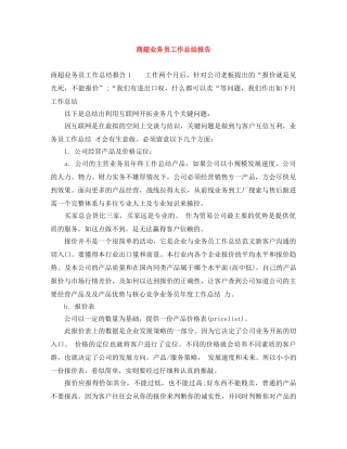 商超业务员工作总结报告 