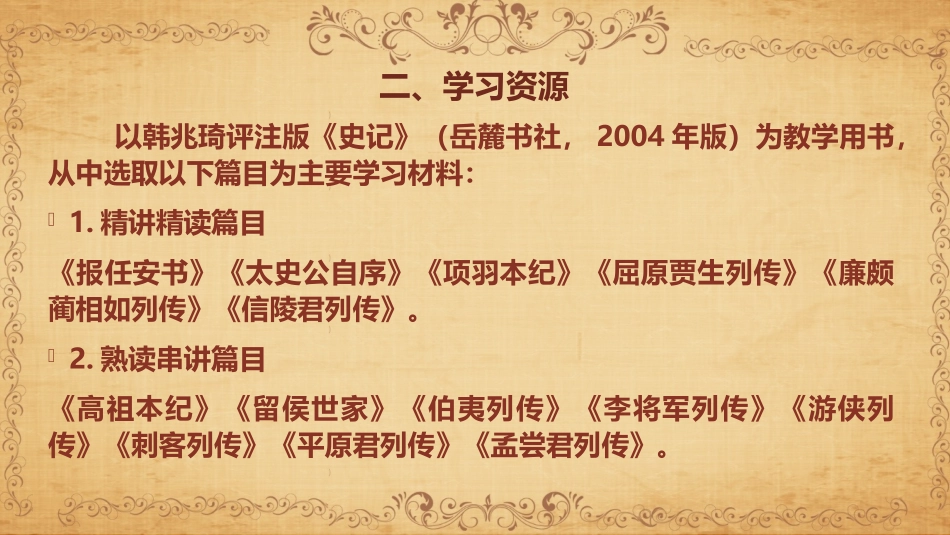 改-高中语文专题教学案例（三）：史记专题研读_第3页