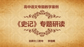 改-高中语文专题教学案例（三）：史记专题研读