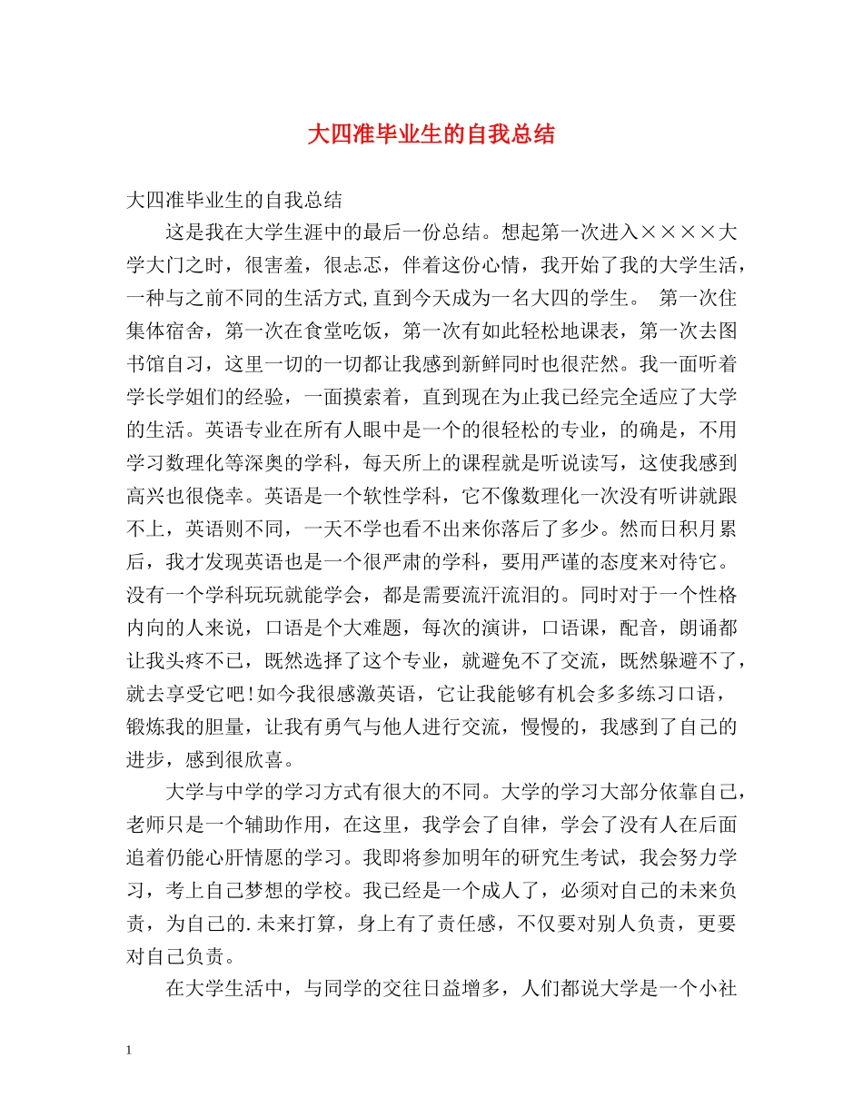 大四准毕业生的自我总结 _第1页