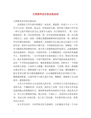 大四准毕业生的自我总结 
