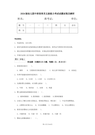 2018版幼儿园中班保育员五级能力考试试题试卷及解析