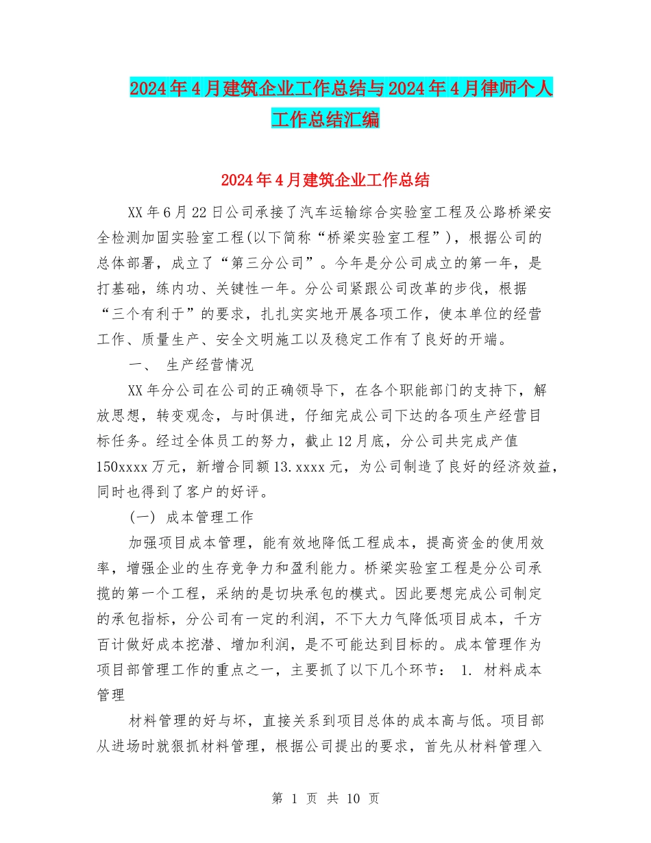 2024年4月建筑企业工作总结与2024年4月律师个人工作总结汇编_第1页