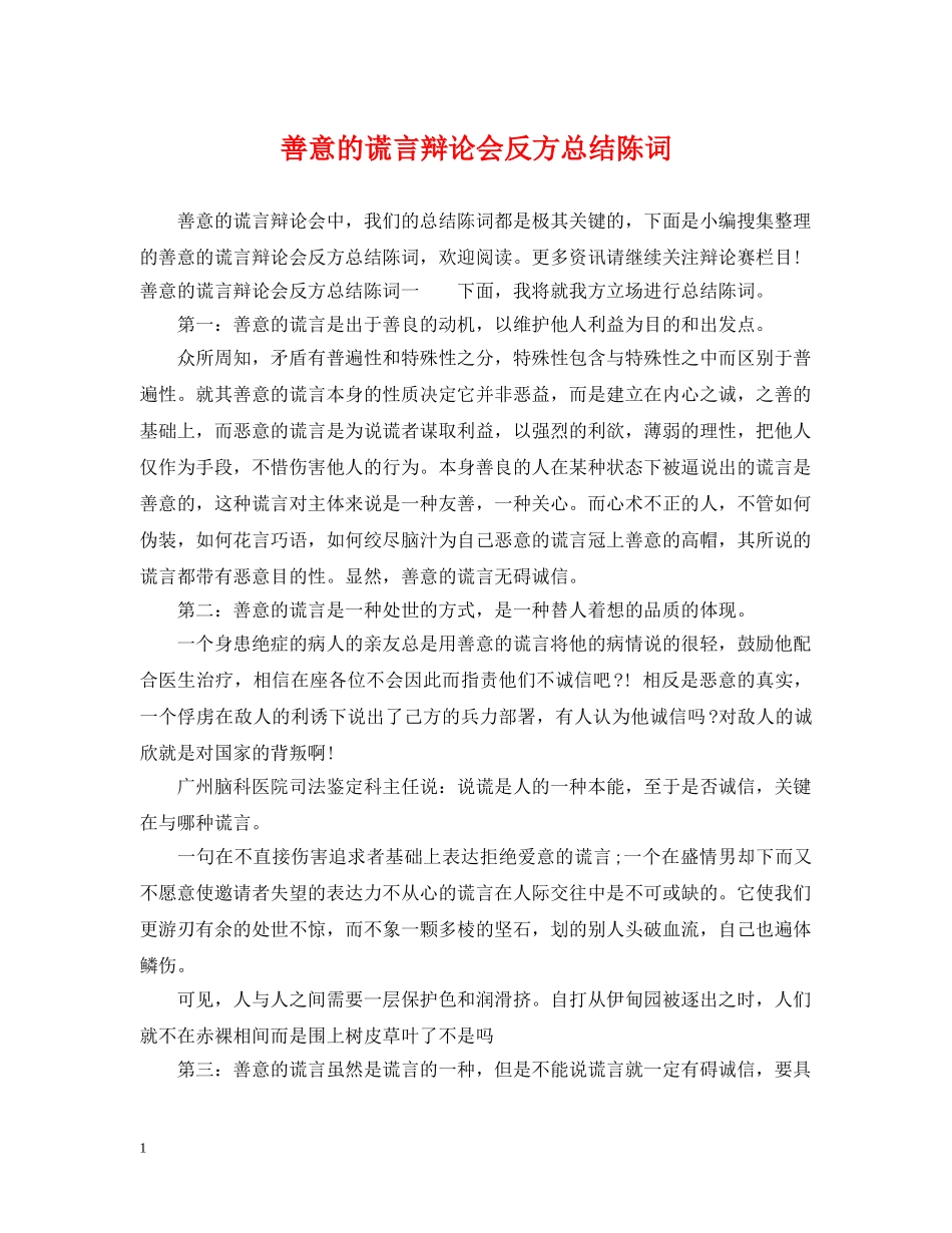 善意的谎言辩论会反方总结陈词 _第1页