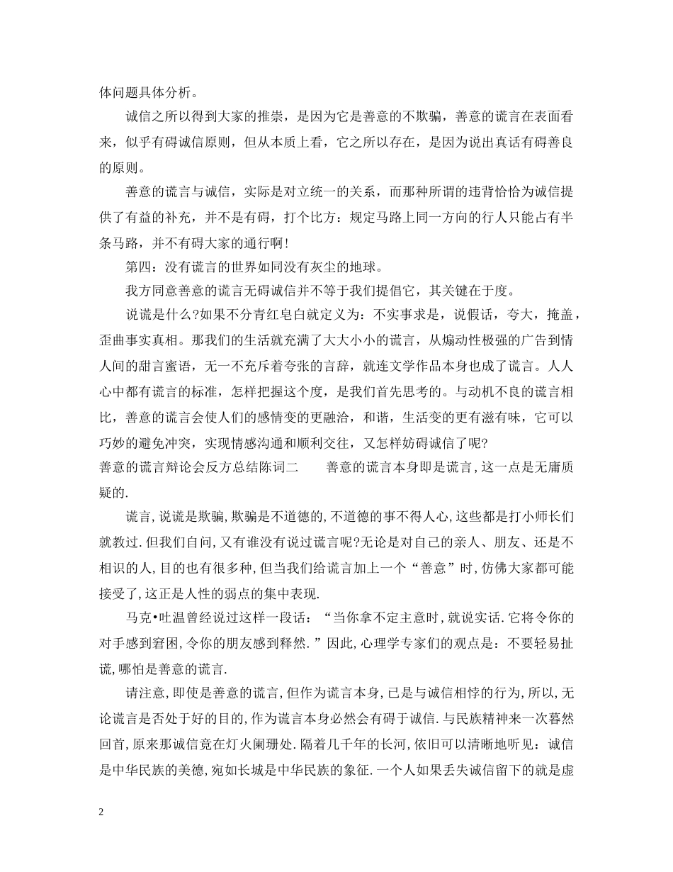 善意的谎言辩论会反方总结陈词 _第2页