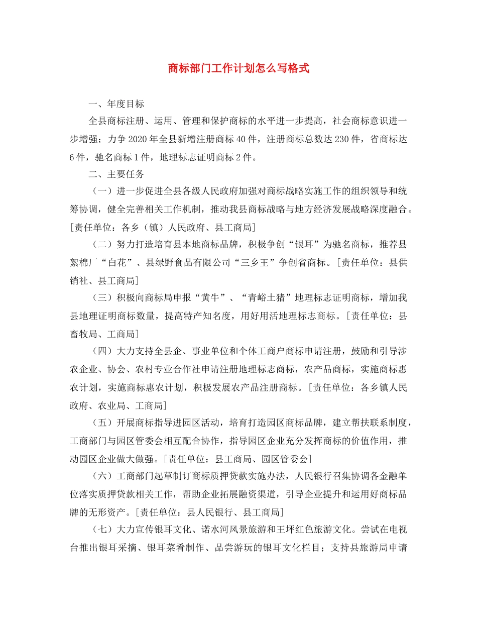 商标部门工作计划怎么写格式 _第1页