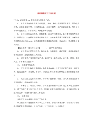 商砼销售下月工作计划 