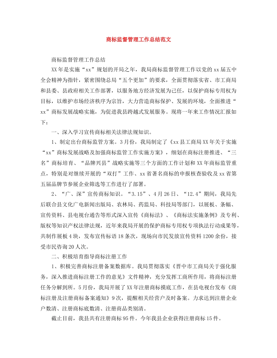 商标监督管理工作总结范文 _第1页