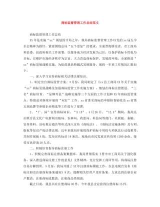 商标监督管理工作总结范文 