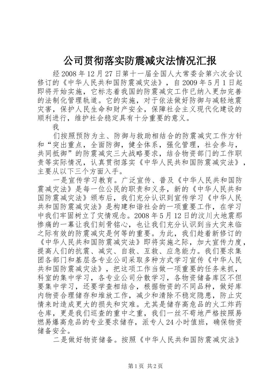 公司贯彻落实防震减灾法情况汇报_第1页