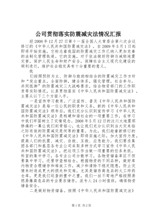 公司贯彻落实防震减灾法情况汇报