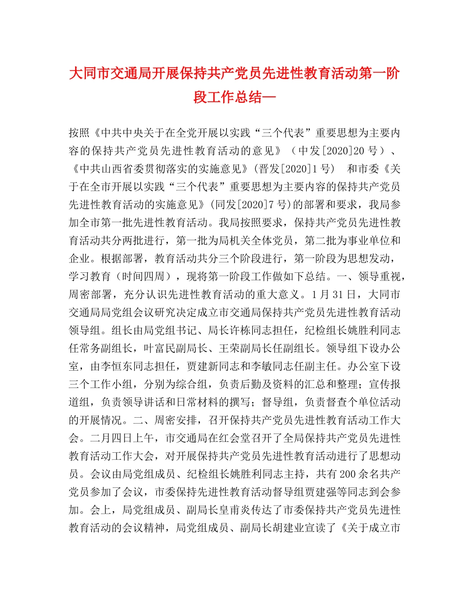 大同市交通局开展保持共产党员先进性教育活动第一阶段工作总结— _第1页