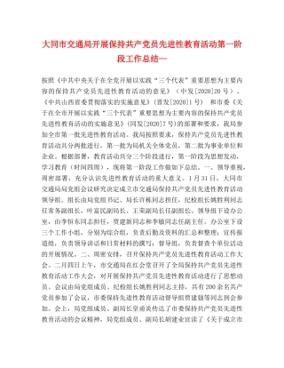 大同市交通局开展保持共产党员先进性教育活动第一阶段工作总结— 