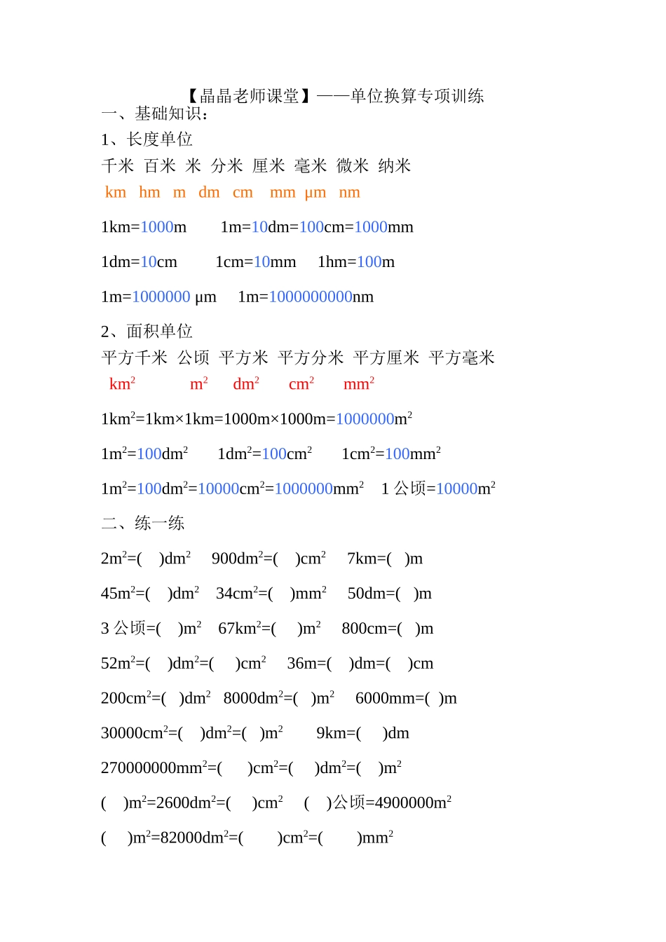 单位换算专项训练_第1页