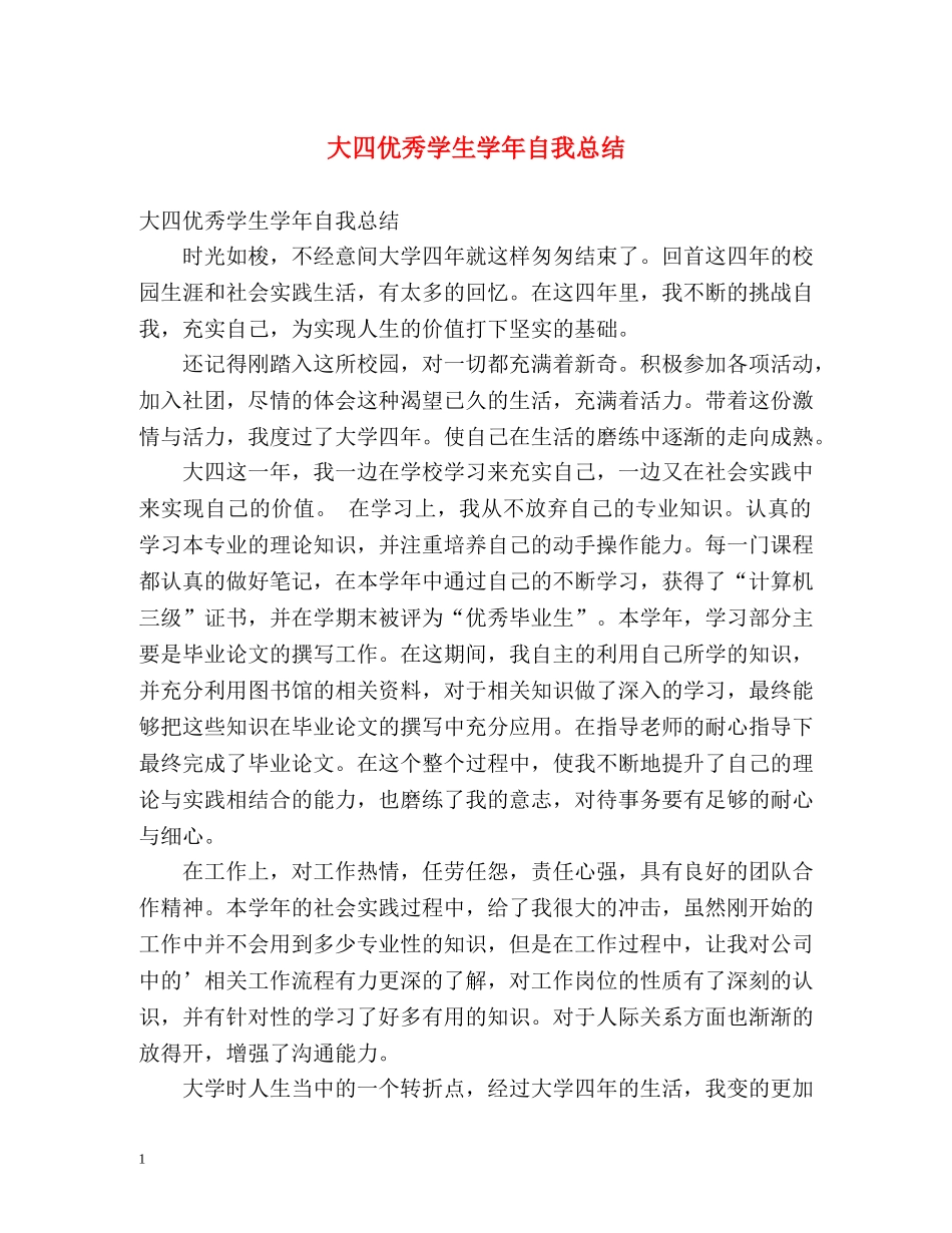 大四优秀学生学年自我总结 _第1页