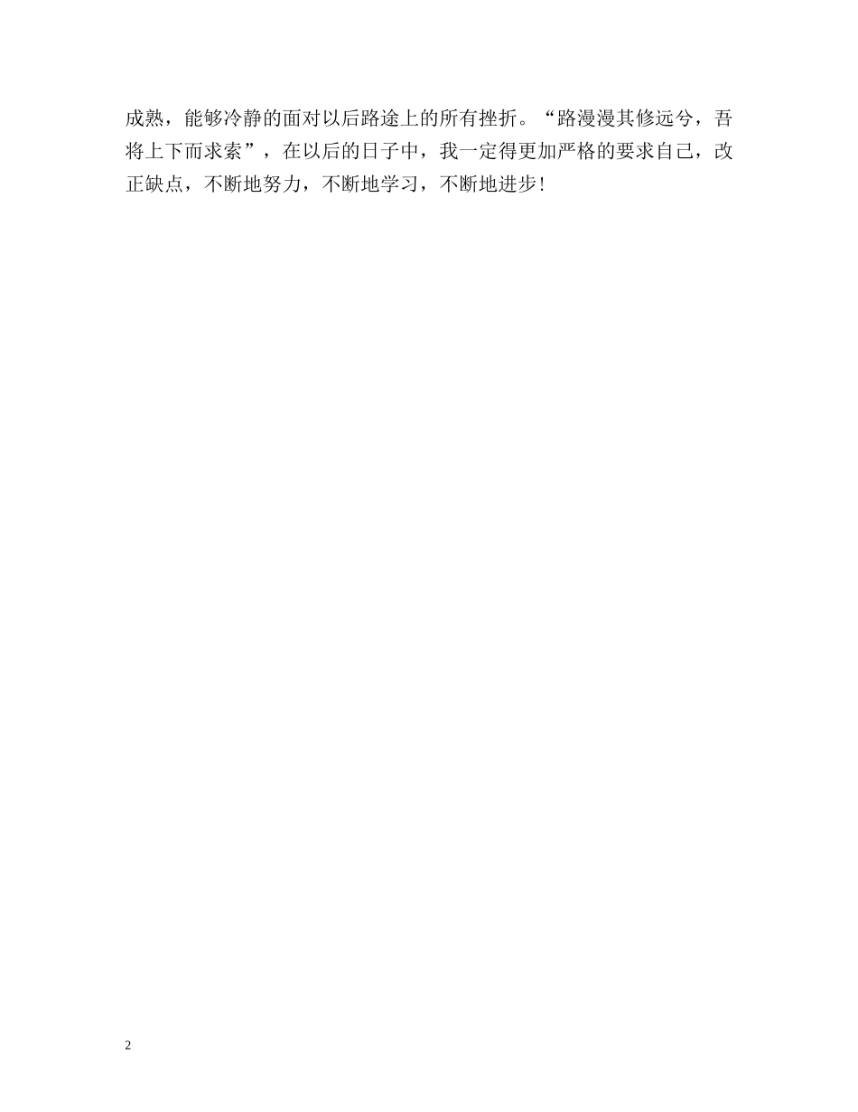 大四优秀学生学年自我总结 _第2页