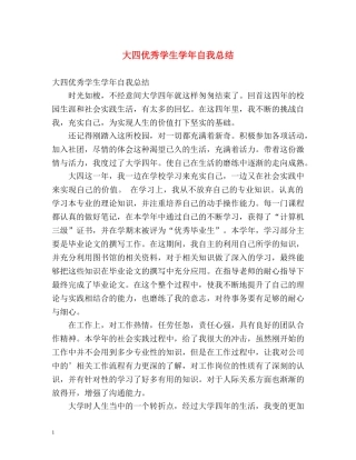 大四优秀学生学年自我总结 