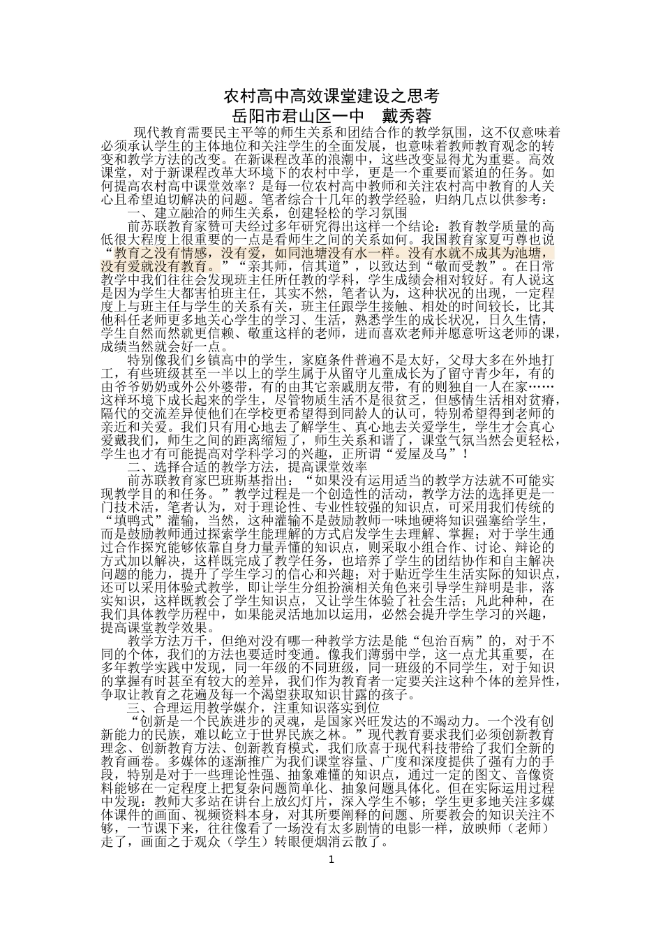 如何提高高中政治课的课堂效率_第1页