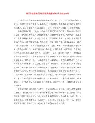 商行行政管理公务员年度考核登记表个人总结怎么写 