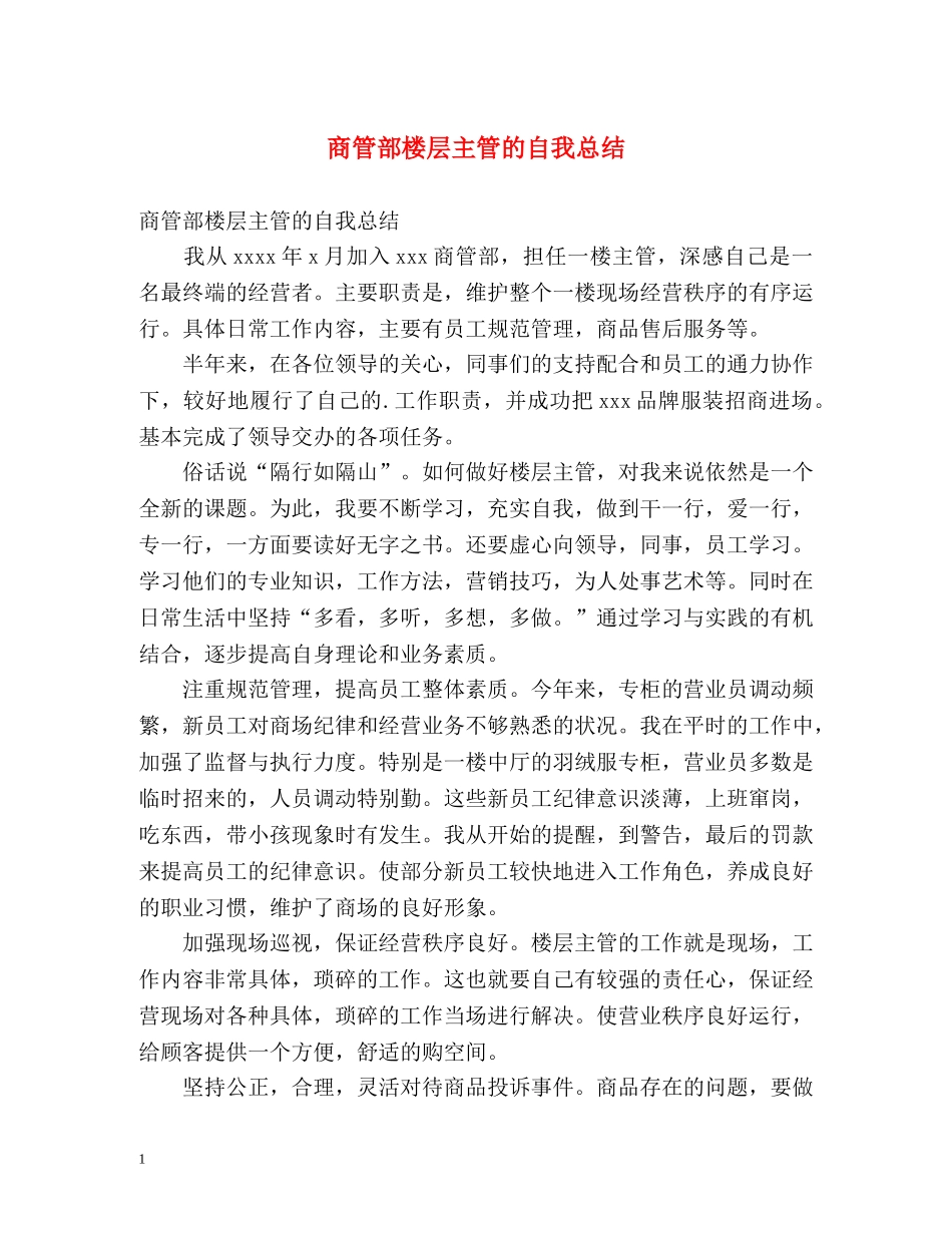 商管部楼层主管的自我总结 _第1页