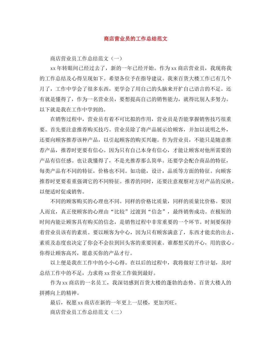 商店营业员的工作总结范文 _第1页