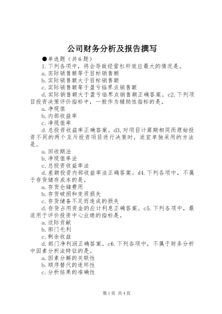 公司财务分析及报告撰写