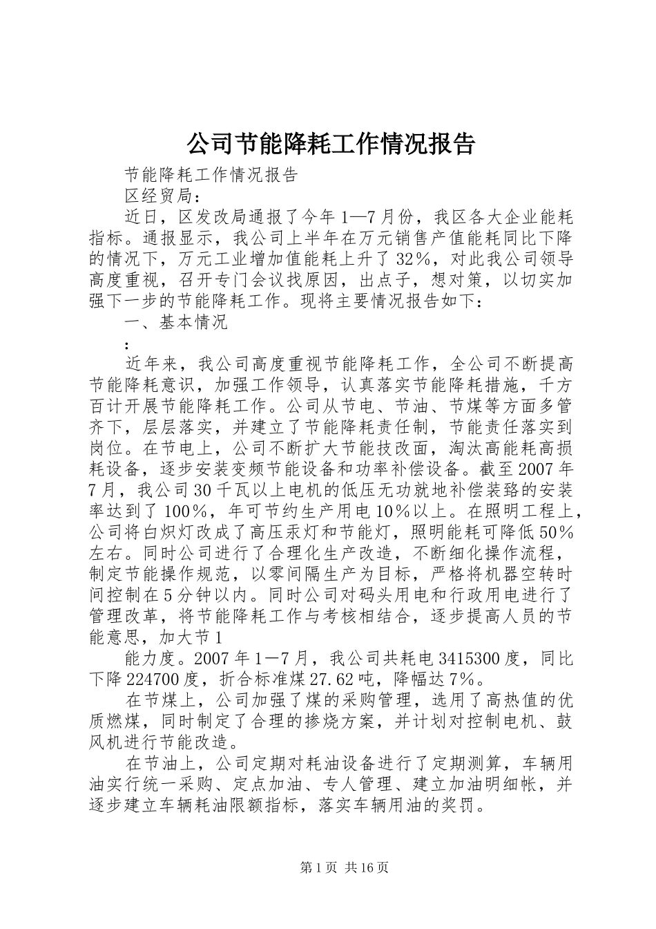 公司节能降耗工作情况报告_第1页
