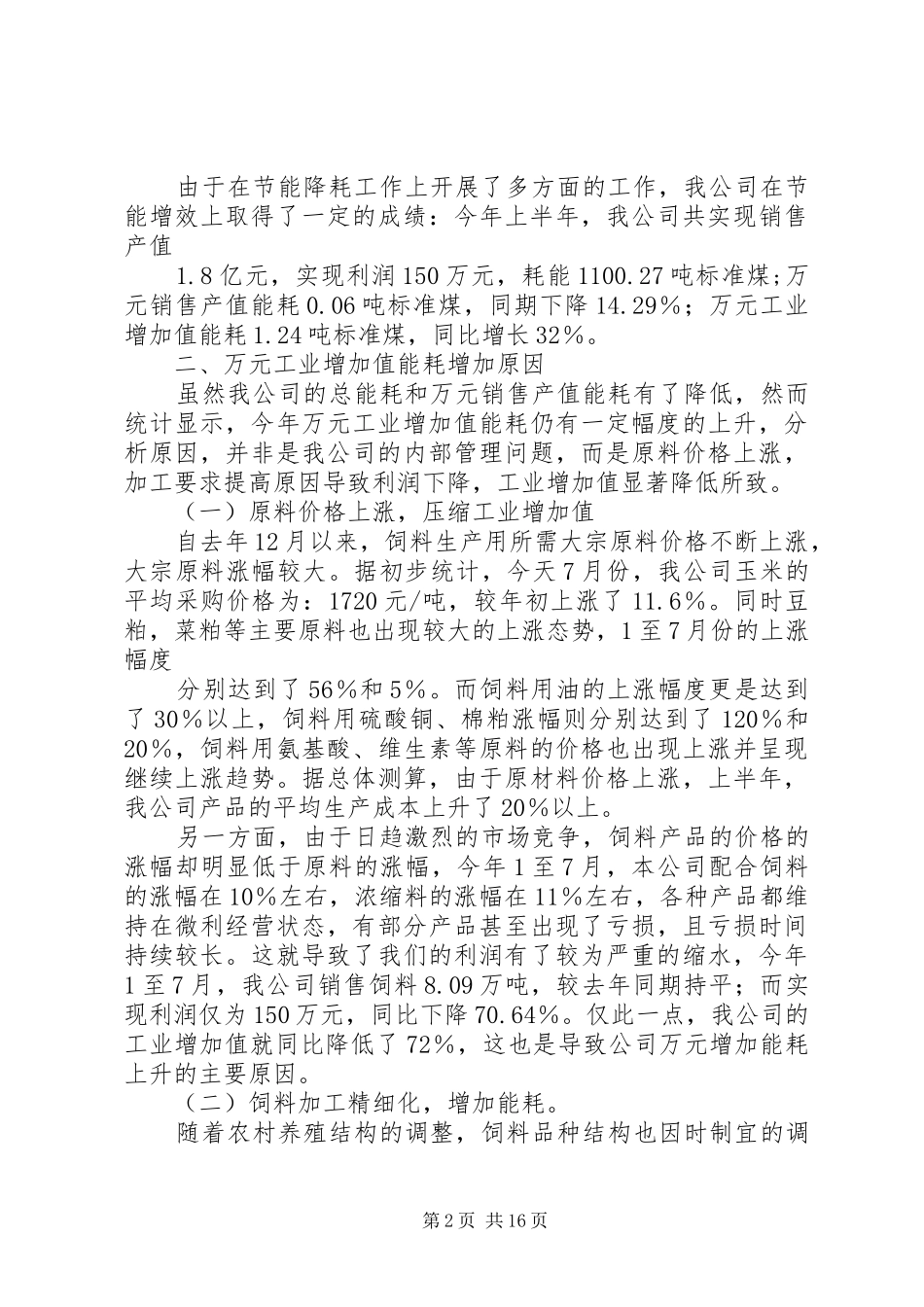 公司节能降耗工作情况报告_第2页