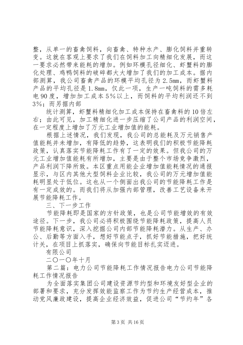 公司节能降耗工作情况报告_第3页