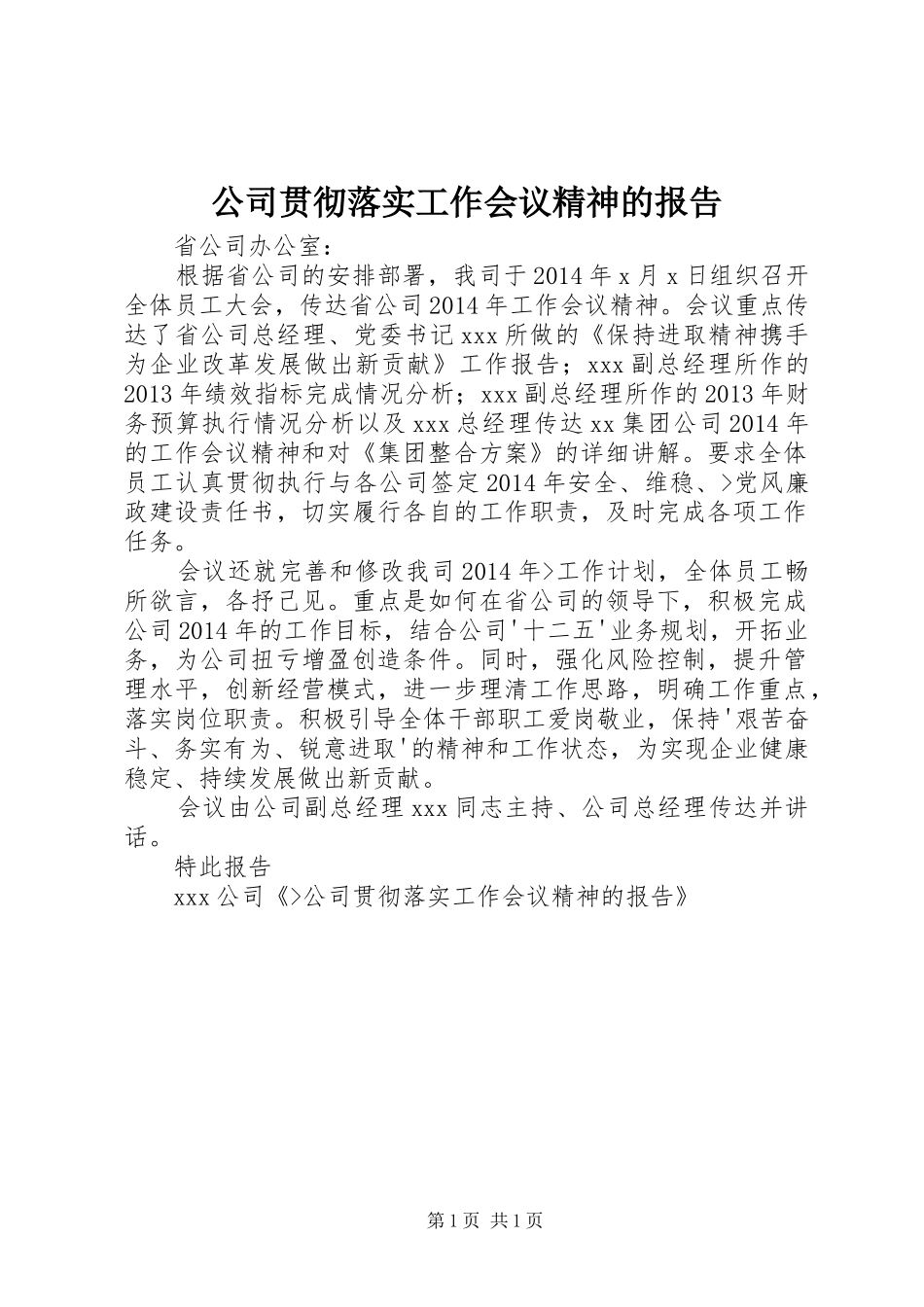 公司贯彻落实工作会议精神的报告_第1页