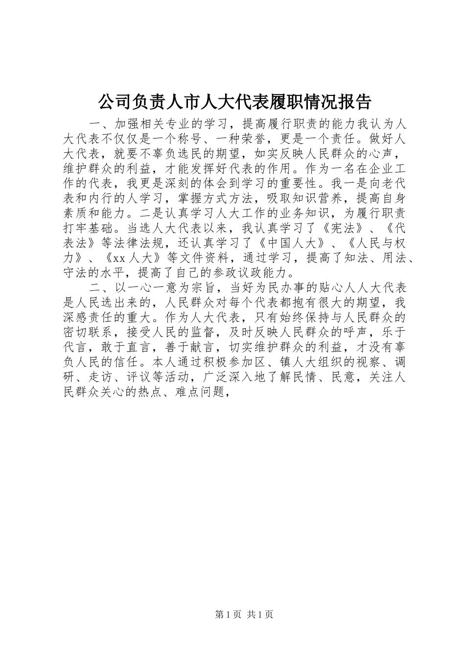 公司负责人市人大代表履职情况报告_第1页