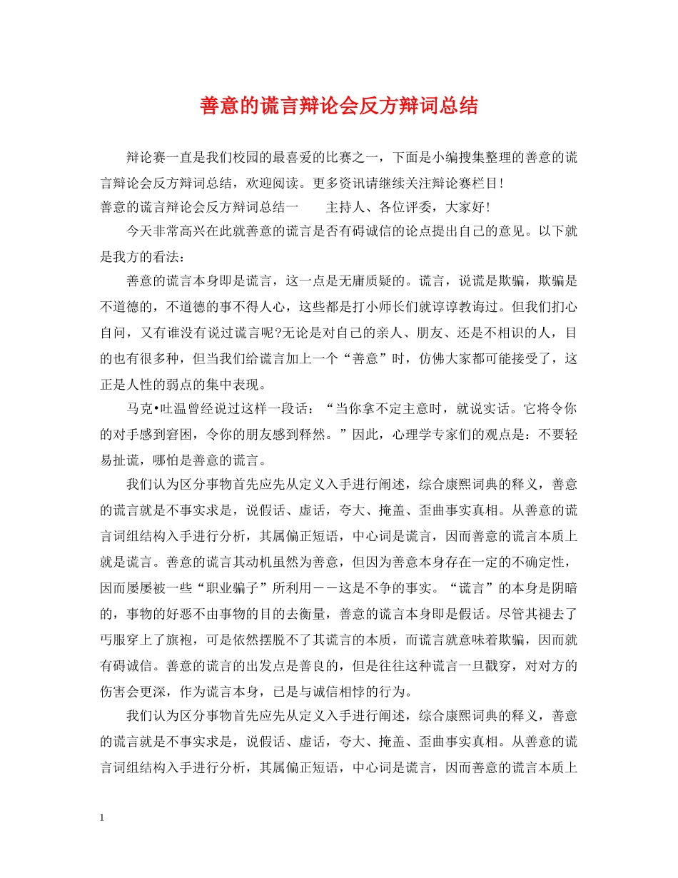 善意的谎言辩论会反方辩词总结 _第1页