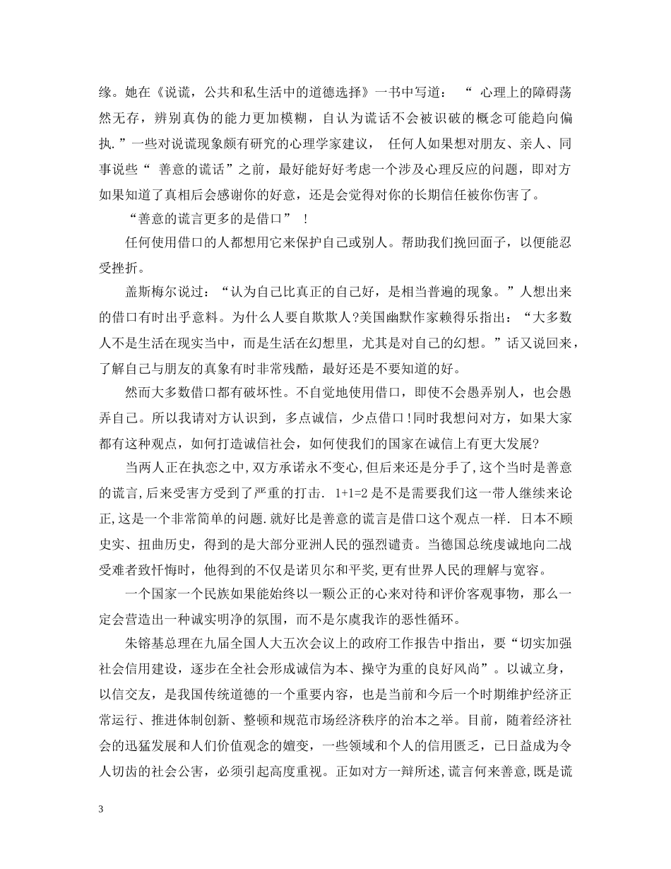 善意的谎言辩论会反方辩词总结 _第3页
