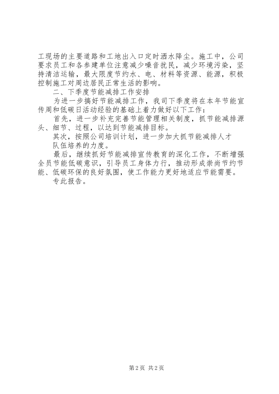 公司节能减排工作的报告_第2页