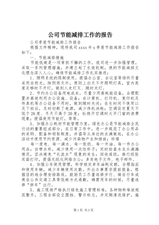 公司节能减排工作的报告