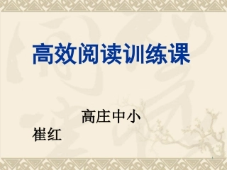 高效阅读训练课第六课时