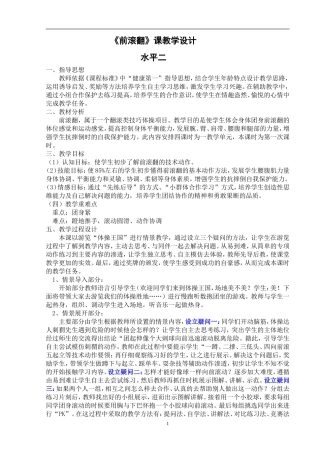 前滚翻教学设计与教学反思