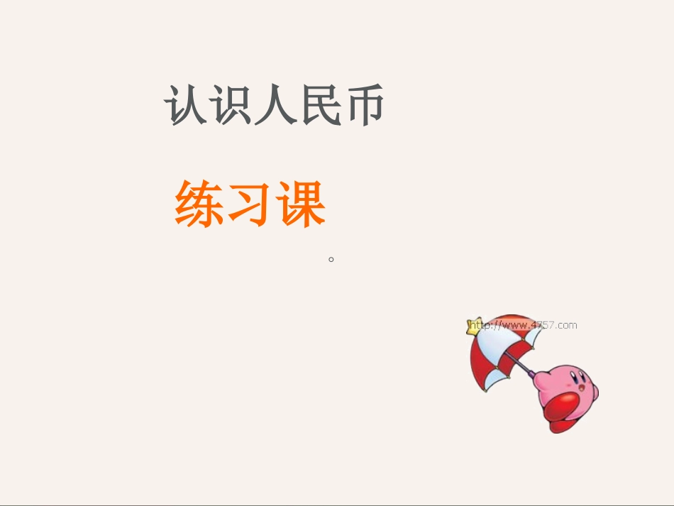 人民币练习课_第1页