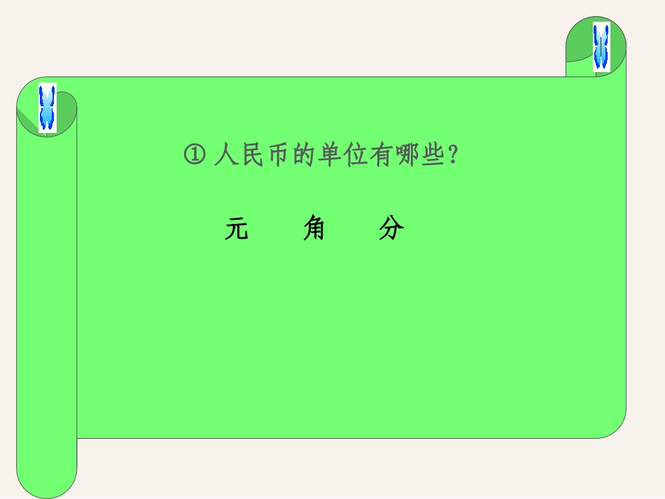 人民币练习课_第2页