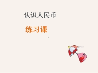 人民币练习课