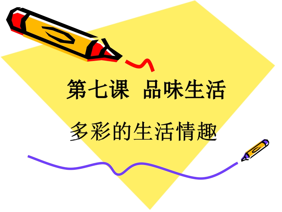 多彩的生活情趣_第2页