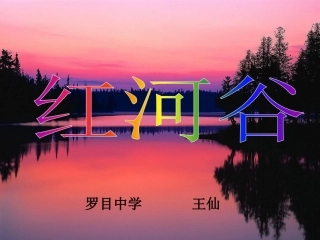 《红河谷》课件
