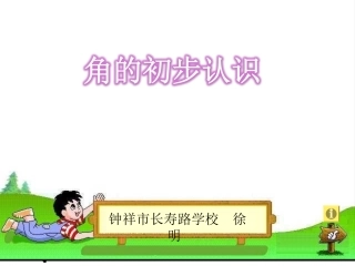 角的初步认识课件徐明