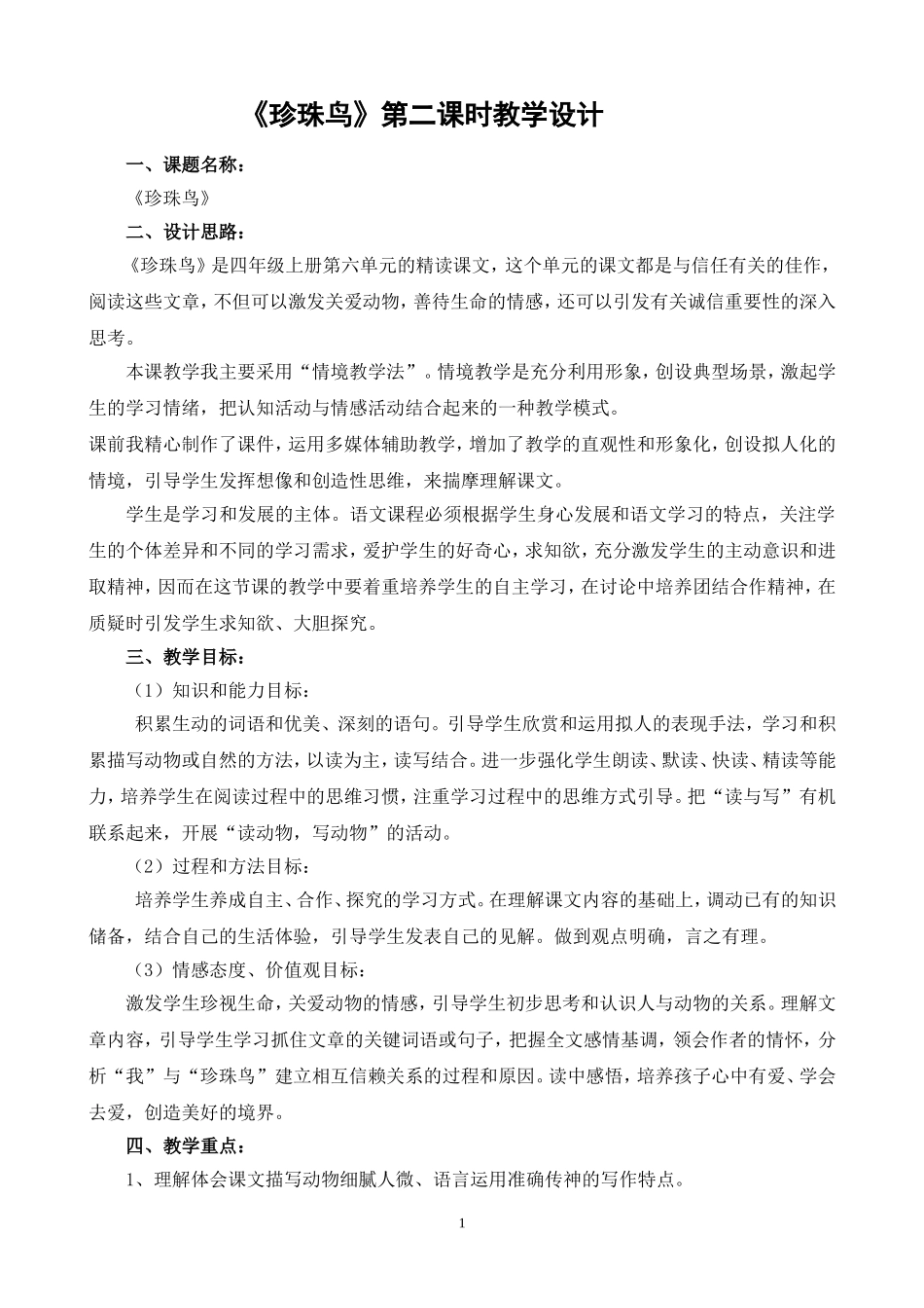 优秀教学设计《珍珠鸟》_第1页